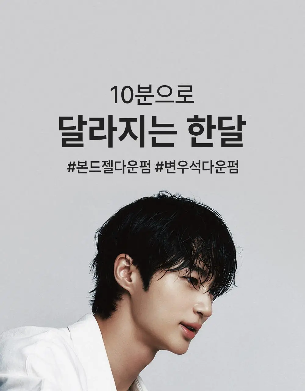 [1등 다운펌/강력밀착] 다슈 포맨 프리미엄 울트라 본드 젤 다운펌 100ml 상세페이지 10